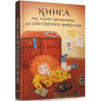 Книга, яку треба прочитати до дня Святого Миколая