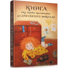 Книга, яку треба прочитати до дня Святого Миколая