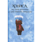 Книга, яку треба прочитати до дня Святого Миколая