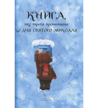 Книга, яку треба прочитати до дня Святого Миколая