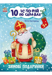 10 іс-то-рій по скла-дах. Зимові подарунки