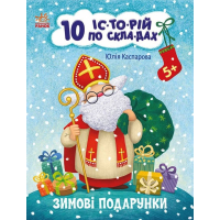 10 іс-то-рій по скла-дах. Зимові подарунки