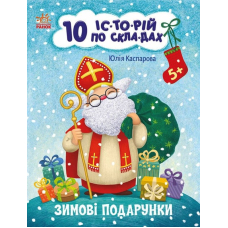 10 іс-то-рій по скла-дах. Зимові подарунки