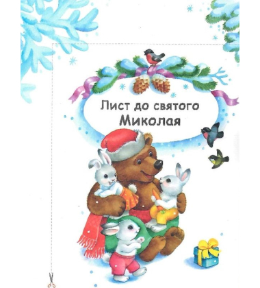 10 іс-то-рій по скла-дах. Зимові подарунки