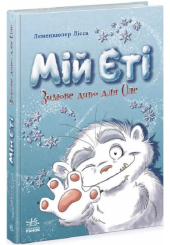 Мій Єті. Зимове диво для Оле