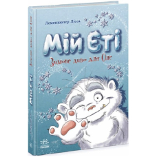 Мій Єті. Зимове диво для Оле