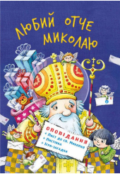 Любий отче Миколаю