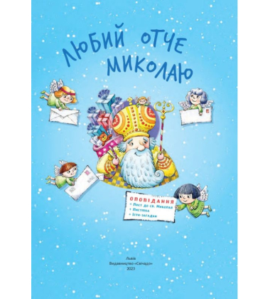 Любий отче Миколаю