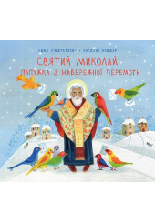 Святий Миколай і папужка з набережної Перемоги