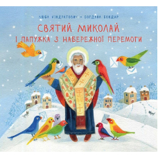 Святий Миколай і папужка з набережної Перемоги