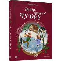 Вечір, сповнений чудес