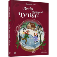 Вечір, сповнений чудес