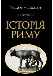 Історія Риму