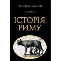 Історія Риму