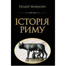 Історія Риму