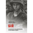 Бій: Психологія і фізіологія воїна в часи війни та миру