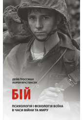 Бій: Психологія і фізіологія воїна в часи війни та миру