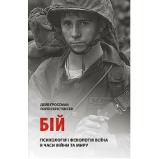 Бій: Психологія і фізіологія воїна в часи війни та миру