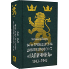 14-та гренадерська дивізія Ваффен-СС «Галичина» 1943–1945