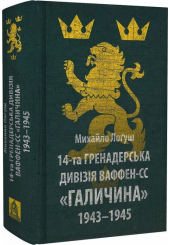 14-та гренадерська дивізія Ваффен-СС «Галичина» 1943–1945