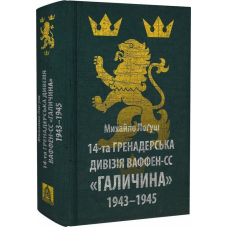 14-та гренадерська дивізія Ваффен-СС «Галичина» 1943–1945