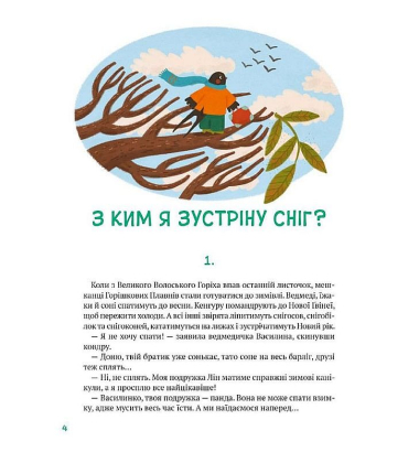 Історії друзів із Горішкових Плавнів