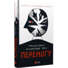 Тривожні розмови про перемогу