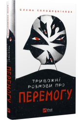 Тривожні розмови про перемогу