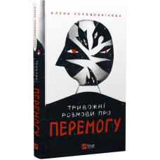 Тривожні розмови про перемогу