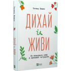 Дихай і живи. Як опанувати себе в кризових ситуаціях