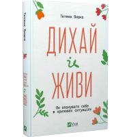 Дихай і живи. Як опанувати себе в кризових ситуаціях