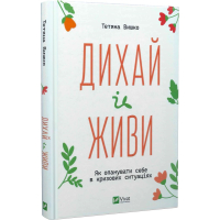 Дихай і живи. Як опанувати себе в кризових ситуаціях