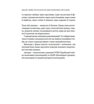 Дихай і живи. Як опанувати себе в кризових ситуаціях