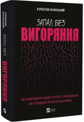 Запал без вигоряння. Як завершити цикл стресу, працювати до сподоби й жити щасливо