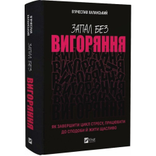 Запал без вигоряння. Як завершити цикл стресу, працювати до сподоби й жити щасливо
