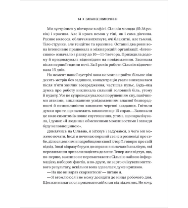 Запал без вигоряння. Як завершити цикл стресу, працювати до сподоби й жити щасливо