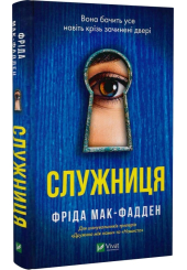 Служниця