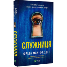 Служниця