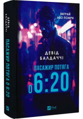 Пасажир потяга о 6:20