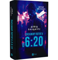 Пасажир потяга о 6:20