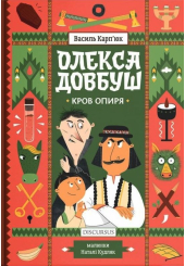 Олекса Довбуш. Книга 3. Кров опиря