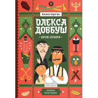 Олекса Довбуш. Книга 3. Кров опиря