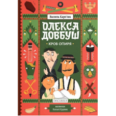 Олекса Довбуш. Книга 3. Кров опиря