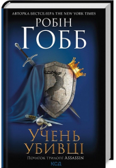Учень убивці. Assassin 1