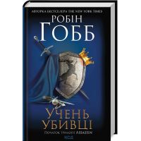 Учень убивці. Assassin 1