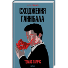 Сходження Ганнібала. Книга 4