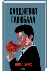 Сходження Ганнібала. Книга 4