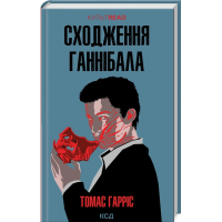 Сходження Ганнібала. Книга 4