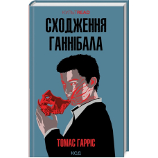 Сходження Ганнібала. Книга 4