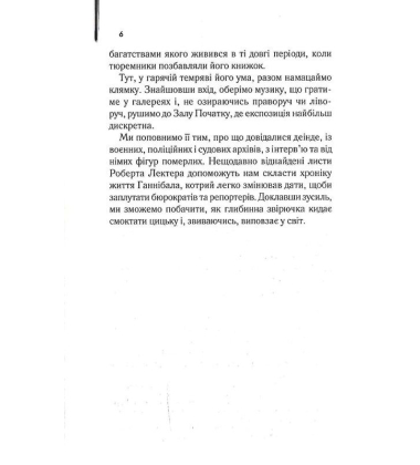 Сходження Ганнібала. Книга 4